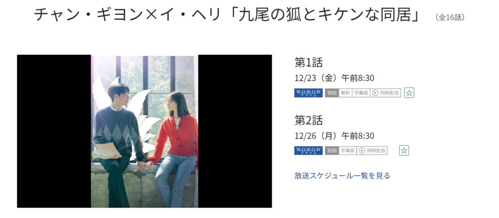 九尾の狐とキケンな同居　WOWOW